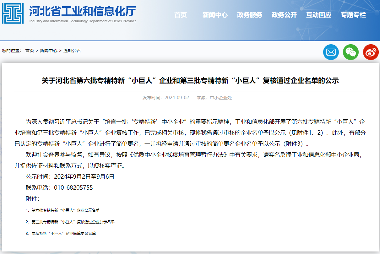 關于河北省第六批專精特新“小巨人”企業和第三批專精特新“小巨人”復核通過企業名單的公示.png