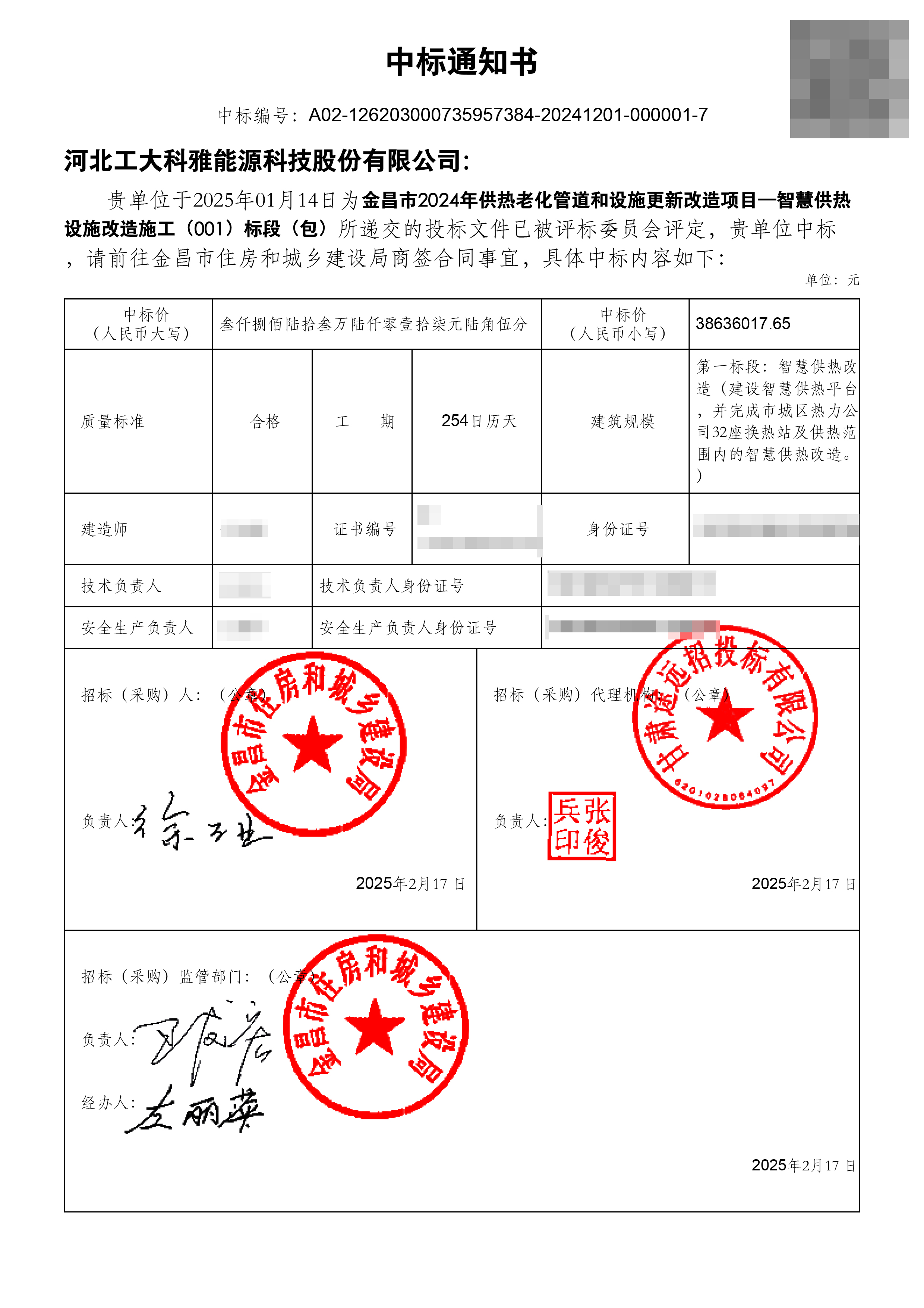 金昌智慧供熱項目一標段中標通知書.jpg