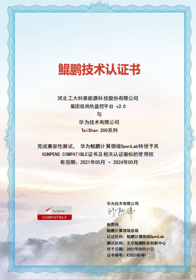 聚焦國(guó)產(chǎn)化|工大科雅“AiHeating”智慧供熱軟件平臺(tái)完成華為鯤鵬兼容性認(rèn)證(圖1)