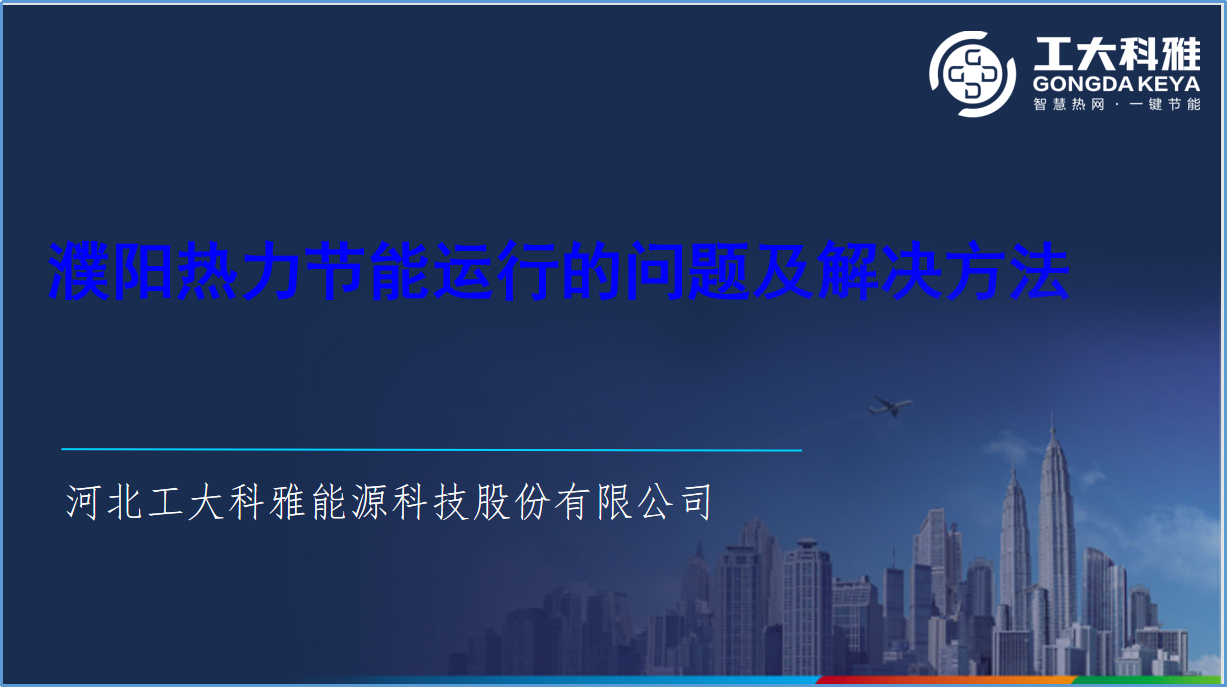 工大科雅節(jié)能技術(shù)部：全力以赴，保障供暖(圖4)