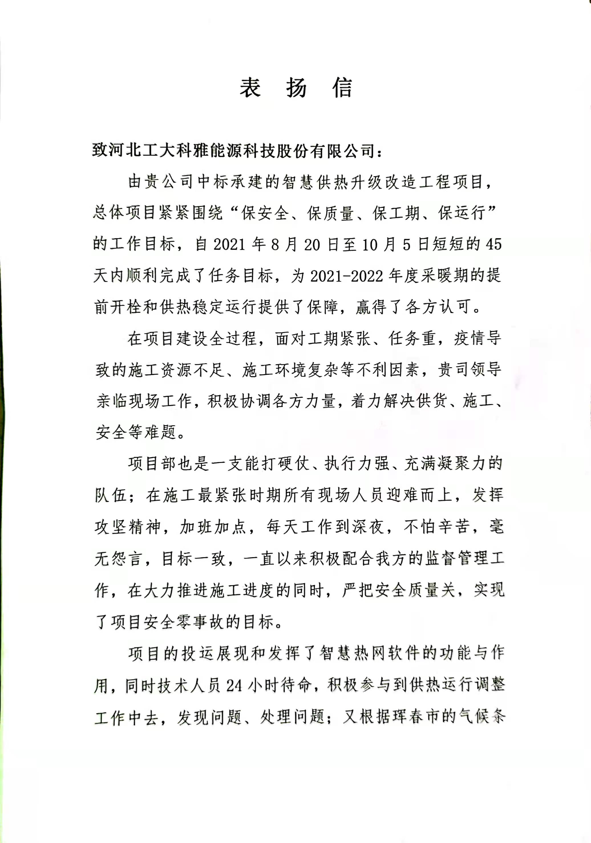 【表揚信】吉林事業(yè)部獲琿春城投點贊！(圖1)