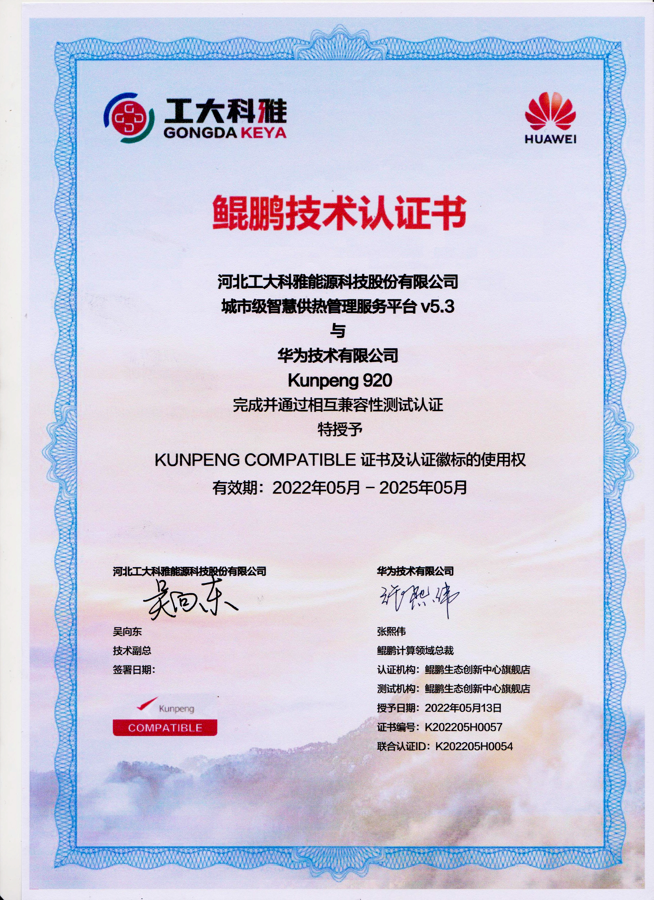 國產化進程加速丨工大科雅城市級智慧供熱管理服務平臺與華為鯤鵬完成兼容性認證(圖1)