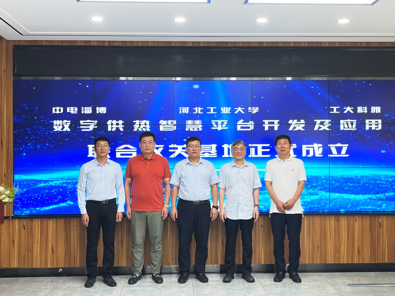 工大科雅牽手中國(guó)系統(tǒng)、河北工業(yè)大學(xué)，共同打造數(shù)字供熱智慧平臺(tái)基地(圖2)