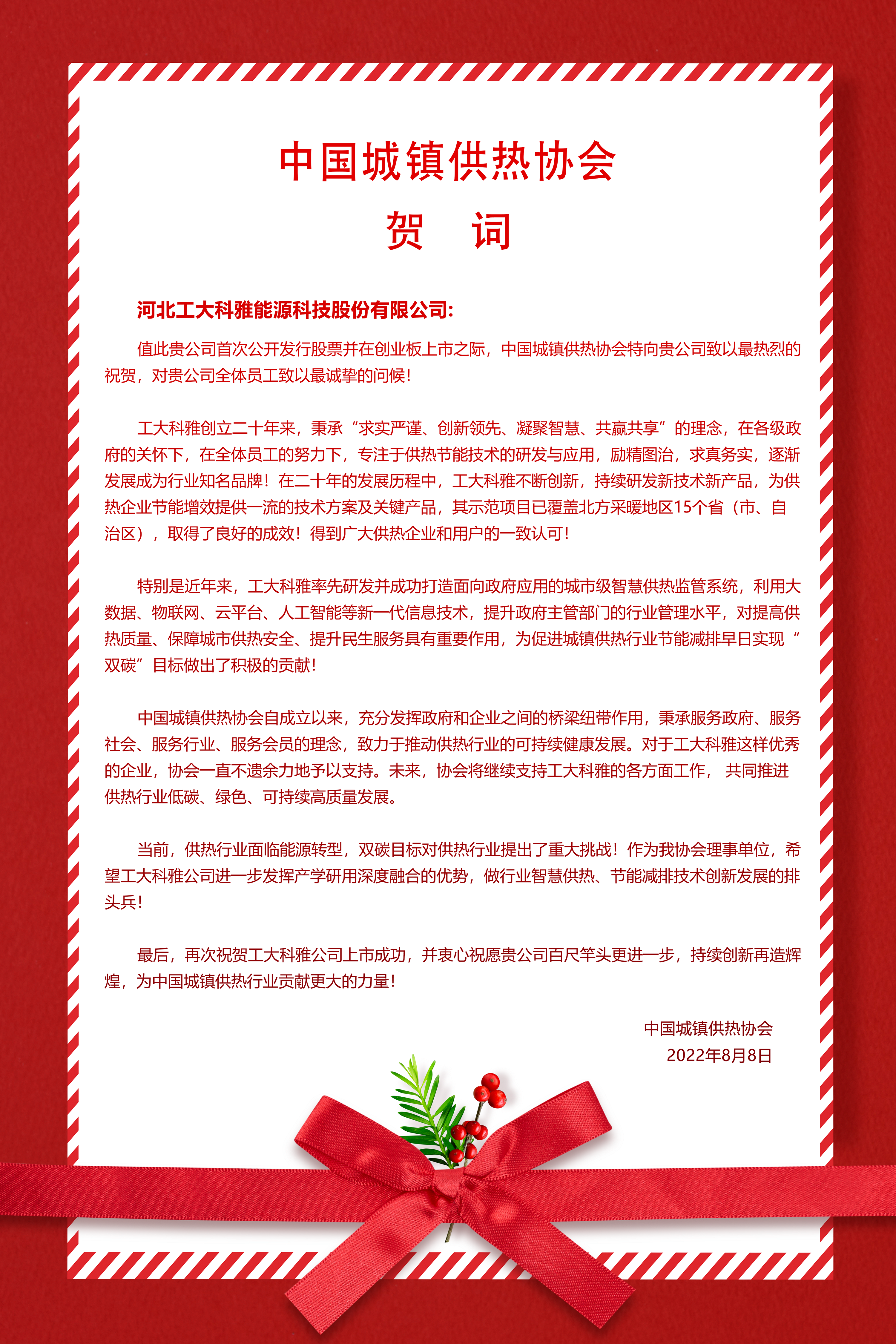 河北工業大學、中國城鎮供熱協會等多家單位、企業發來賀信、賀禮慶祝工大科雅創業板成功上市(圖2)