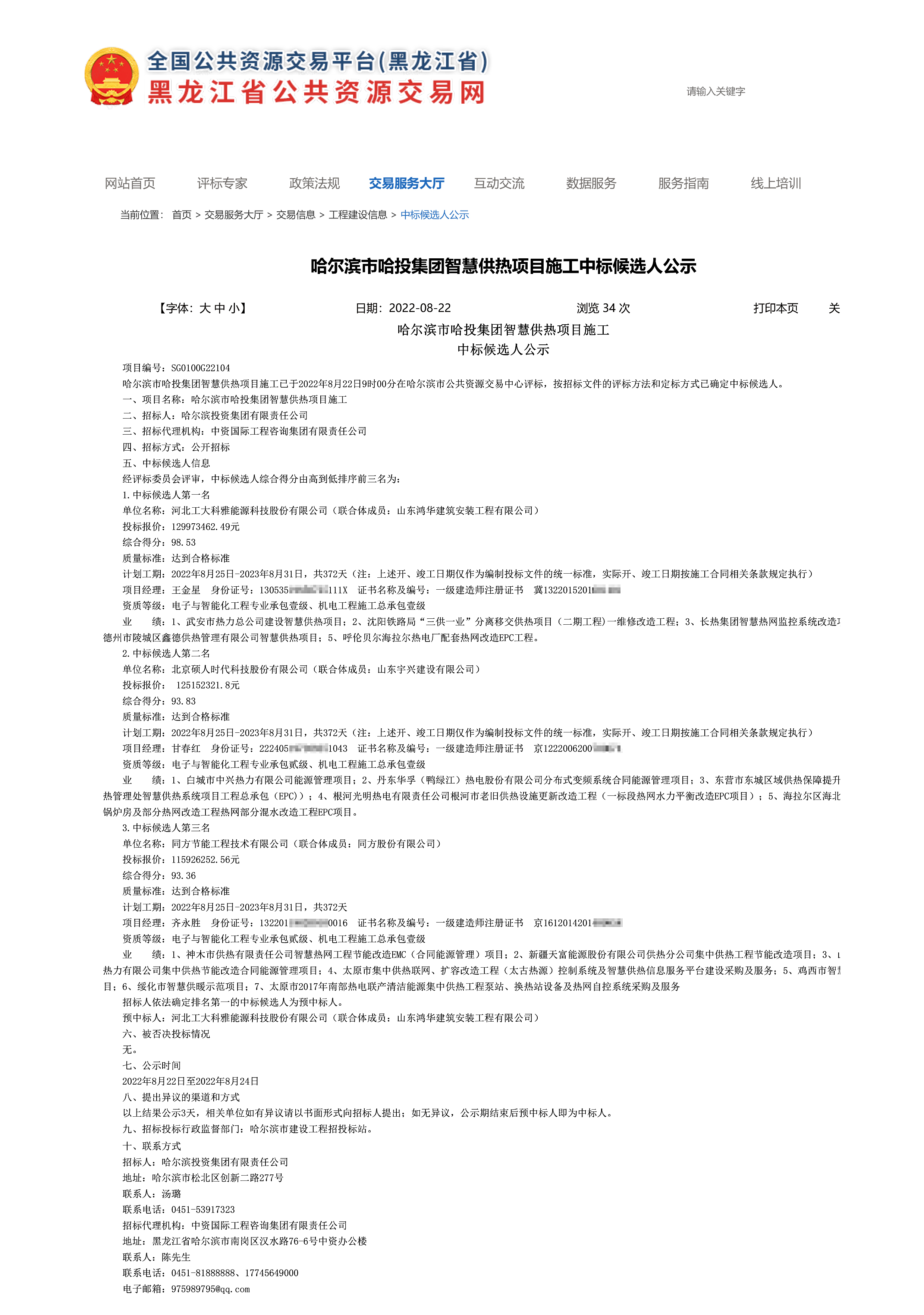 祝賀公司中標(biāo)超億元級(jí)智慧供熱項(xiàng)目(圖1)