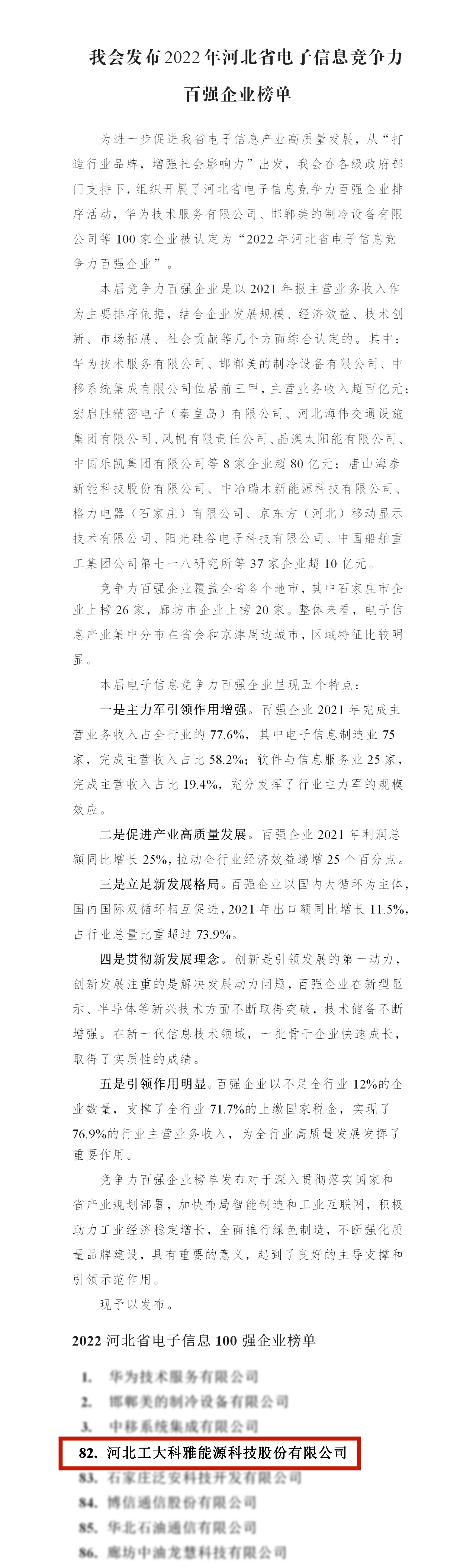 【光榮·2022】工大科雅榮獲“河北省電子信息百強(qiáng)企業(yè)”“河北省信息產(chǎn)業(yè)與信息化5A誠信企業(yè)”稱號(hào)(圖1)
