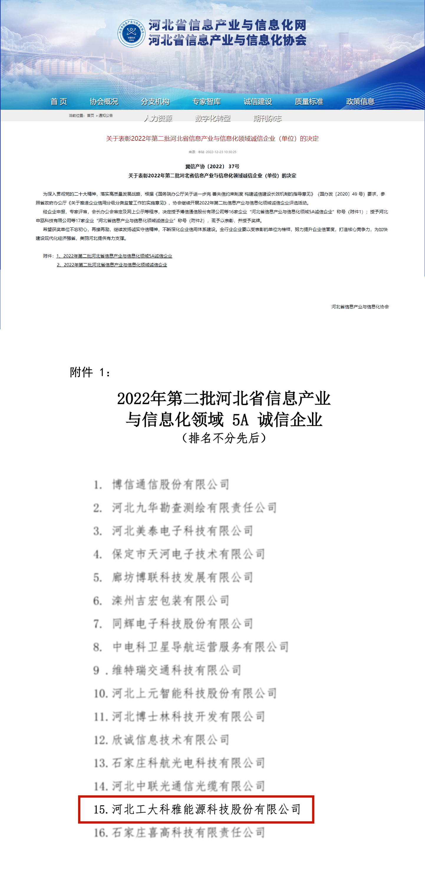 【光榮·2022】工大科雅榮獲“河北省電子信息百強(qiáng)企業(yè)”“河北省信息產(chǎn)業(yè)與信息化5A誠信企業(yè)”稱號(hào)(圖2)